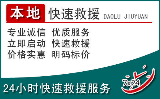沙区附近24小时道路救援电话