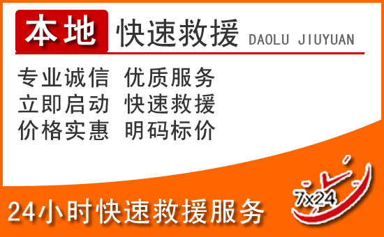 沙区24小时高速公路汽车救援电话